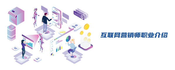 互聯(lián)網(wǎng)營銷師 連接數(shù)字世界與商業(yè)價值的橋梁
